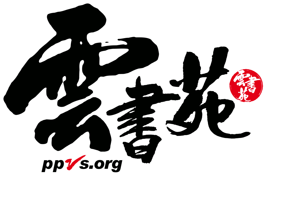 雲書苑科技有限公司 Logo